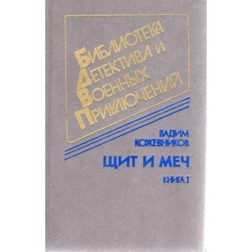 

Щит и меч. В 2 книгах. Книга 1. Кожевников В.