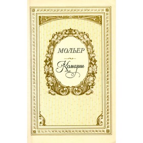 

Мольер. Комедии. Мольер