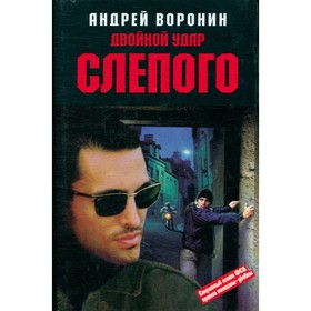 

Двойной удар Слепого. Воронин А.
