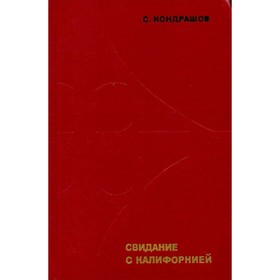 

Свидание с Калифорнией. Кондрашов С.