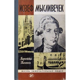 

Иозеф Мысливечек. Шагинян М.