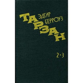 

Возвращение в джунгли. Тарзан и его звери. Берроуз Э.