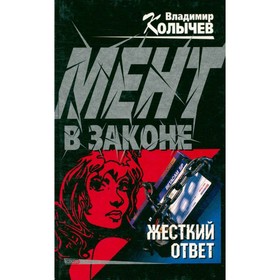 

Мент в законе. Жесткий ответ. Колычев В.