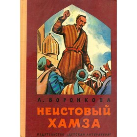 

Неистовый Хамза. Воронкова Л.