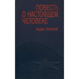 

Повесть о настоящем человеке. Полевой Б.