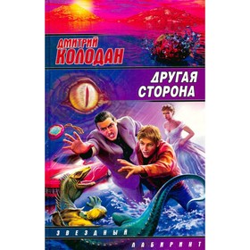 

Другая сторона. Дмитрий Колодан