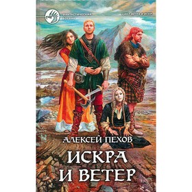 

Искра и ветер. Пехов А.