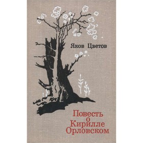 

Повесть о Кирилле Орловском. Яков Цветов