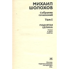 

Собрание сочинений в восьми томах. Том 5. М. Шолохов