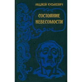 

Состояние невесомости. Кусьневич А.