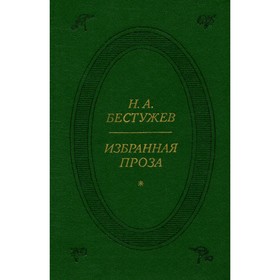 

Избранная проза. Н. А. Бестужев