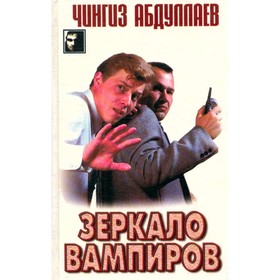 

Зеркало вампиров. Абдуллаев Ч.