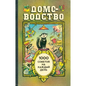

Домоводство. 1000 советов на каждый день