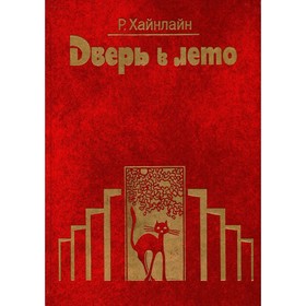 

Дверь в лето. Р. Хайнлайн