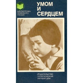 

Умом и сердцем. Мысли о воспитании