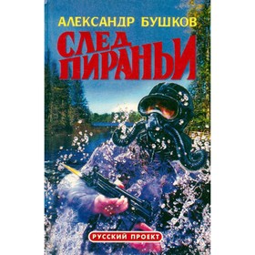 

След пираньи. Бушков А.