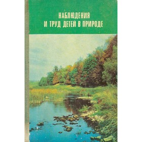 

Наблюдения и труд детей в природе
