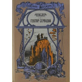 

Ченслер. Гектор Сервадак. Верн Ж.