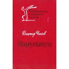 

Возмутители. Чехов В.