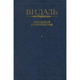 

Избранные произведения. Даль В. И.