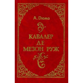 

Кавалер де Мезон Руж. Дюма А.