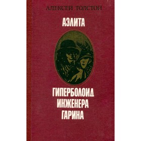 

Аэлита. Гиперболоид инженера Гарина. Толстой А.