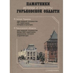 

Памятники истории и культуры Горьковской области. Справочник