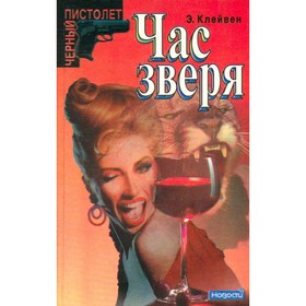 

Час зверя. Клейвен Э.
