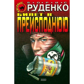 

Билет в преисподнюю. Руденко Б.