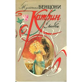 

Катрин в любви. Ж. Бенцони