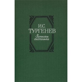 

Записки охотника. Тургенев И. С.