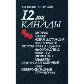 

12 лиц Канады. Данилов С. Ю., Черкасов А. И.