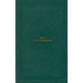 

Пьесы. Островский А. Н.
