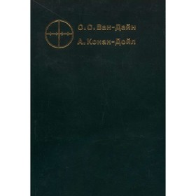 

Злой гений Нью-Йорка. Ван-Дайн С. С., Конан-Дойл А.