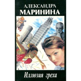 

Иллюзия греха. Маринина А.