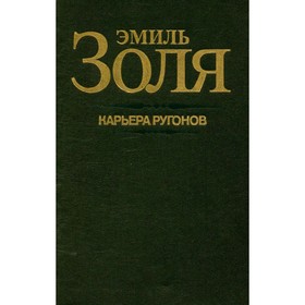 

Карьера Ругонов. Золя Э.