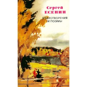 

Стихотворения и поэмы. C. Есенин