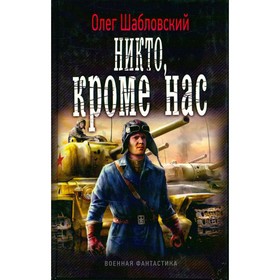 

Никто, кроме нас. Шабловский О.
