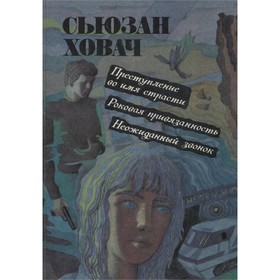 

Преступление во имя страсти. Роковая привязанность. Неожиданный звонок. Ховач С.