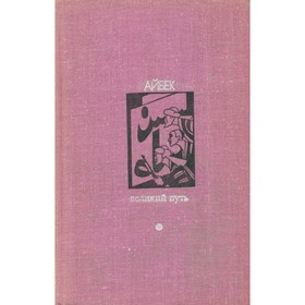

Великий путь. Айбек