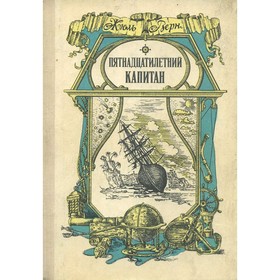 

Пятнадцатилетний капитан. Верн Ж.