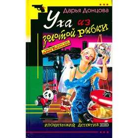 

Уха из золотой рыбки. Донцова Д.