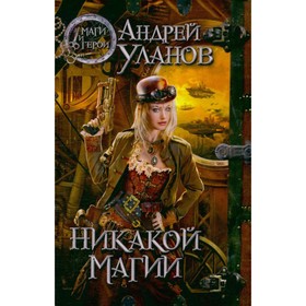 

Никакой магии. Уланов А.