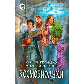 

Космобиолухи. Громыко О., Уланов А.