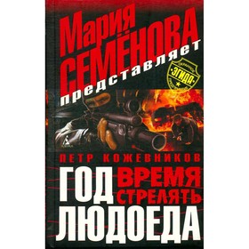 

Год Людоеда. Время стрелять. Кожевников П.