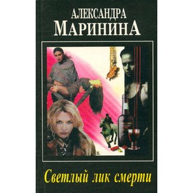 

Светлый лик смерти. Маринина А.