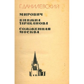 

Мирович. Княжна Тараканова. Сожженная Москва. Данилевский Г.