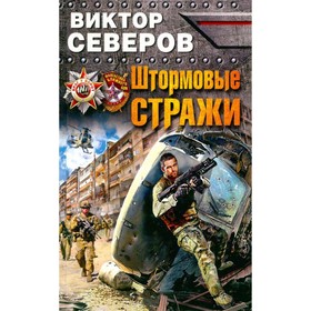

Штормовые стражи. Северов В.