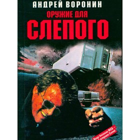 

Оружие для Слепого. Воронин А.