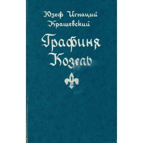 

Графиня Козель. Крашевский Ю. И.